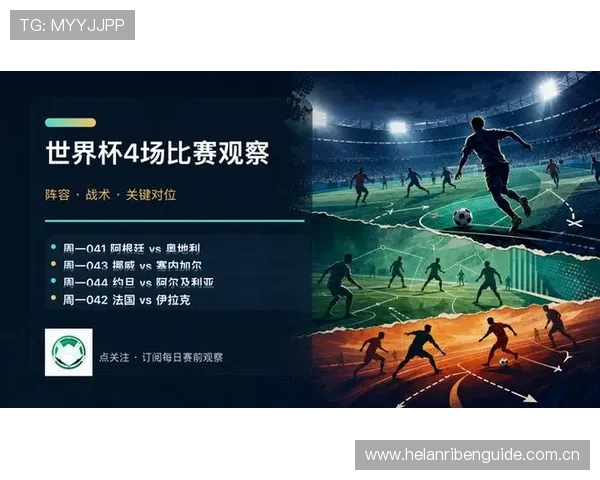 全面解读世界杯阿根廷奥地利比赛前的战术策略与双方优势劣势分析