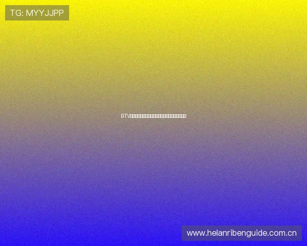 BTV体育北京国安直播的用户评价与观众互动体验分享