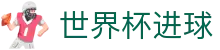 世界杯进球世界杯专题 - 荷兰对日本、韩国对捷克赛程比分与直播资讯 世界杯进球世界杯专题 - 荷兰对日本、韩国对捷克赛程比分与直播资讯